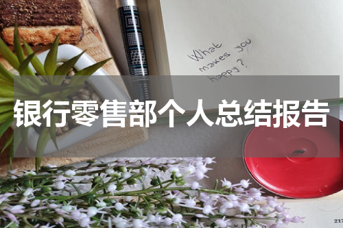银行零售部个人总结报告