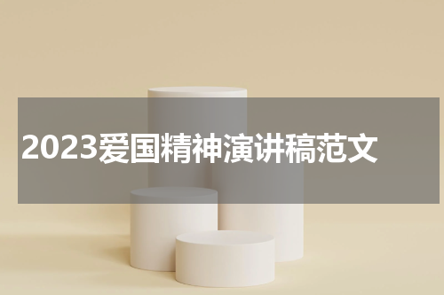 2023爱国精神演讲稿范文
