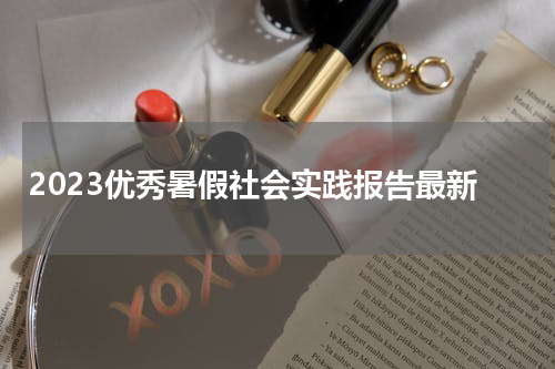 2023优秀暑假社会实践报告最新