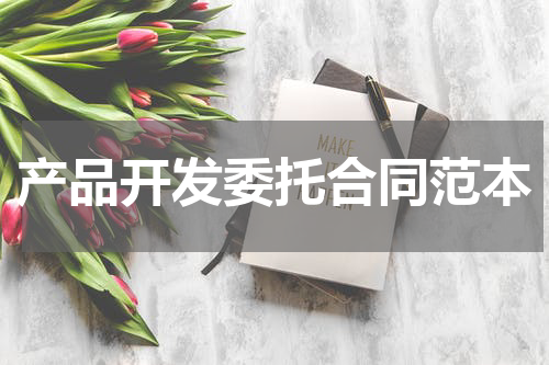 产品开发委托合同范本