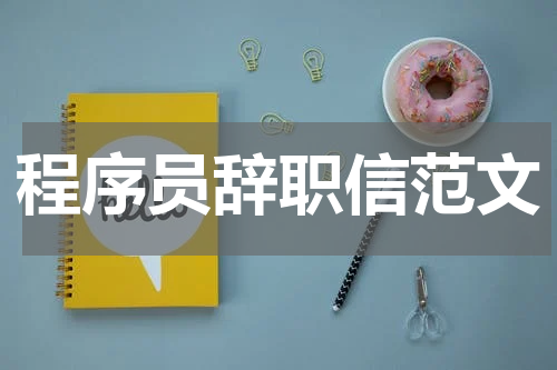 程序员辞职信范文