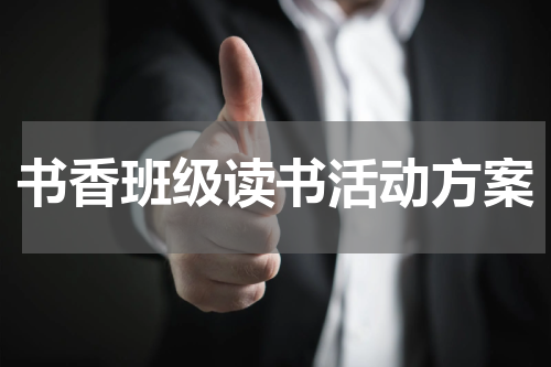 书香班级读书活动方案