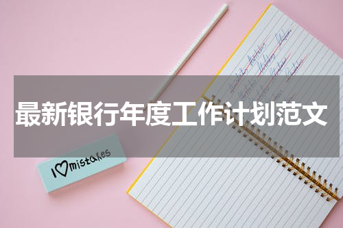 最新银行年度工作计划范文