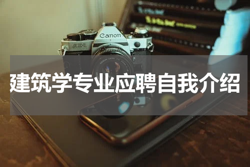 建筑学专业应聘自我介绍