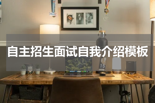 自主招生面试自我介绍模板