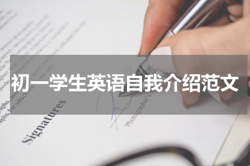初一学生英语自我介绍范文