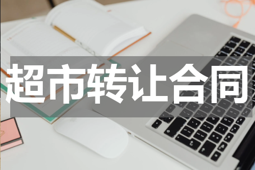 超市转让合同