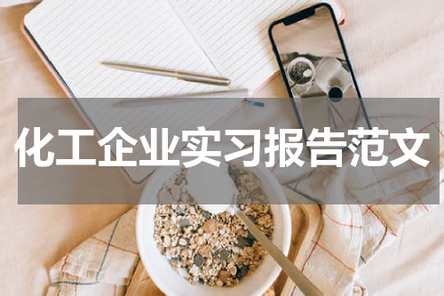 化工企业实习报告范文