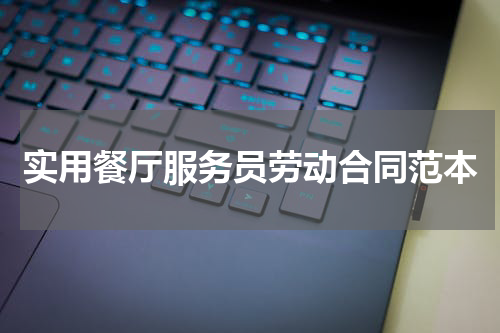 实用餐厅服务员劳动合同范本