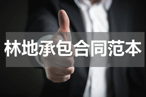 林地承包合同范本