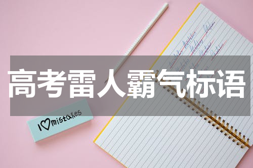 高考雷人霸气标语