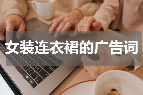 女装连衣裙的广告词