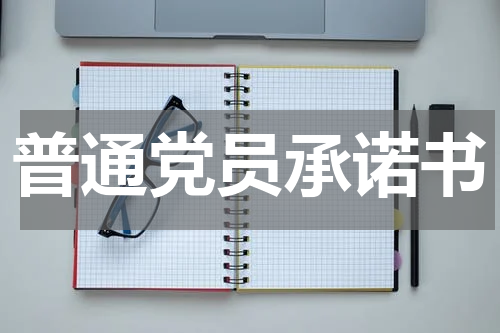 普通党员承诺书