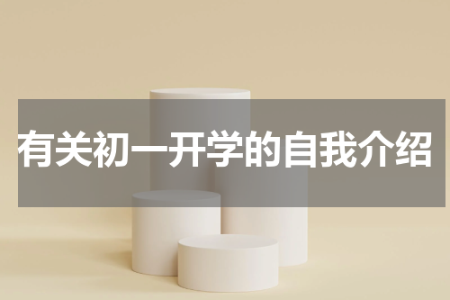有关初一开学的自我介绍