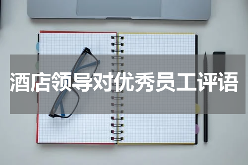 酒店领导对优秀员工评语