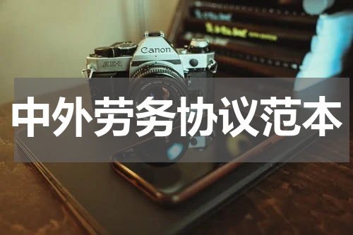 中外劳务协议范本