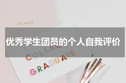 优秀学生团员的个人自我评价