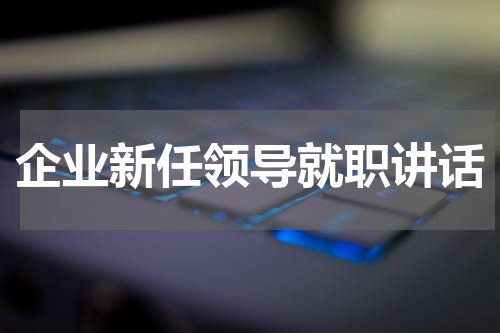 企业新任领导就职讲话