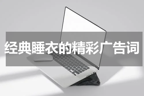 经典睡衣的精彩广告词