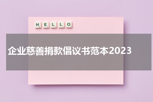 企业慈善捐款倡议书范本2023