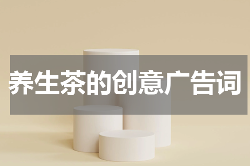 养生茶的创意广告词