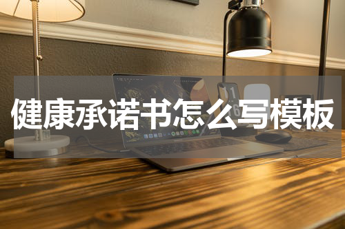 健康承诺书怎么写模板