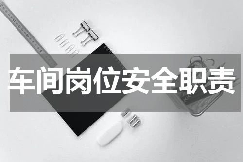 车间岗位安全职责