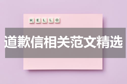 道歉信相关范文精选