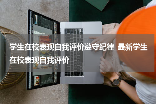 学生在校表现自我评价遵守纪律_最新学生在校表现自我评价