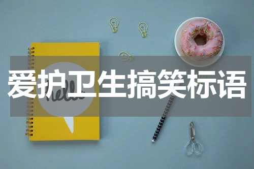爱护卫生搞笑标语