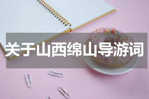 关于山西绵山导游词