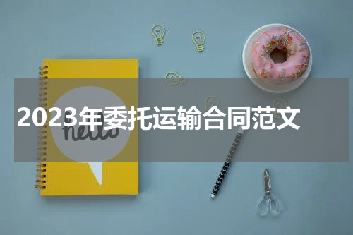 2023年委托运输合同范文