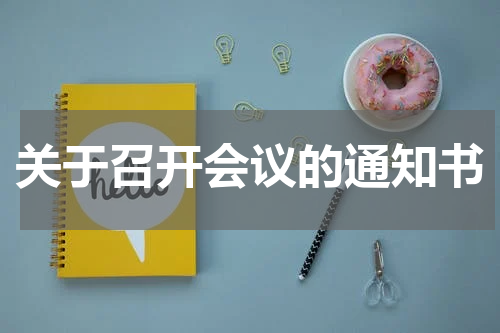 关于召开会议的通知书