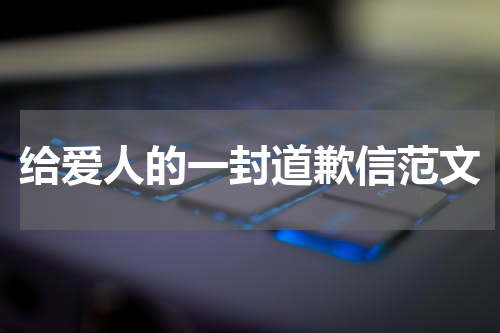 给爱人的一封道歉信范文