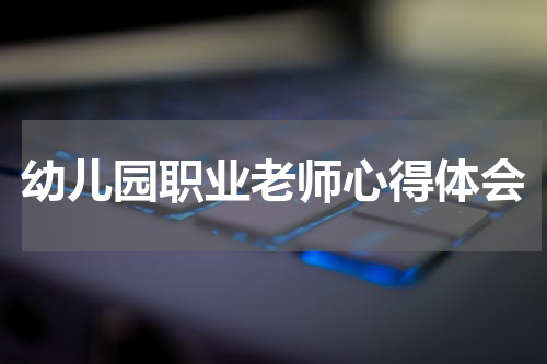 幼儿园职业老师心得体会