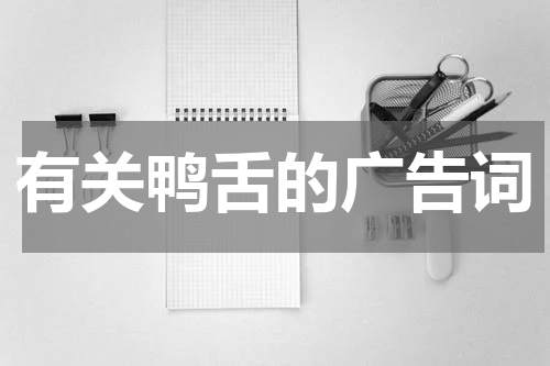 有关鸭舌的广告词