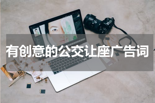 有创意的公交让座广告词