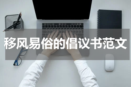 移风易俗的倡议书范文