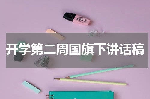 开学第二周国旗下讲话稿