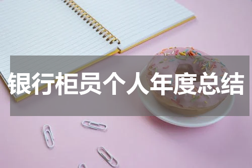 银行柜员个人年度总结