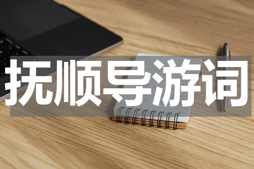 抚顺导游词