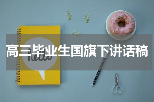 高三毕业生国旗下讲话稿
