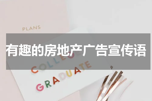 有趣的房地产广告宣传语