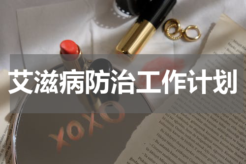 艾滋病防治工作计划