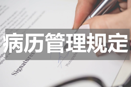 病历管理规定