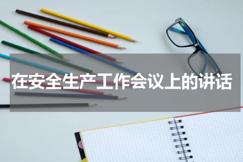 在安全生产工作会议上的讲话