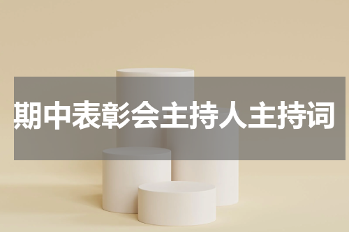 期中表彰会主持人主持词