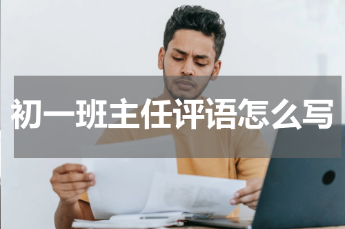 初一班主任评语怎么写