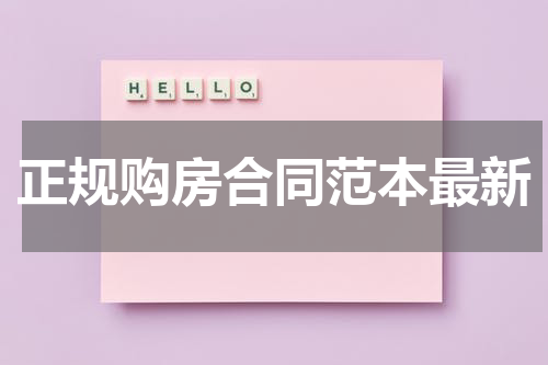 正规购房合同范本最新