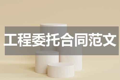 工程委托合同范文